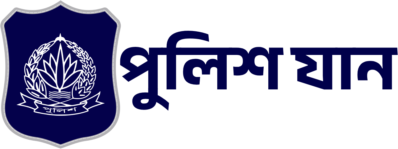 বাংলাদেশ পুলিশ